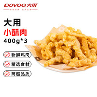 DOYOO 大用 小酥肉400g*3鸡肉酥肉 空气炸锅食材夜宵小吃半成品 火锅食材清真 小酥肉2.4斤