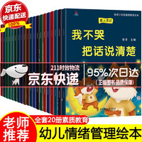 幼儿园老师推荐20册儿童绘本3-6岁情绪管理书 含儿童情绪管理与性格培养绘本10册