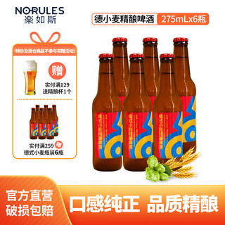 楽如斯 NO-RULES 精酿啤酒德式小麦啤酒275ml瓶装原浆优质麦芽白啤整箱批发 德式小麦 275mL 6瓶