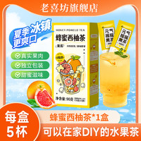 老喜坊 蜂蜜西柚子茶青桔柠檬果酱蜜桃乌龙百香果茶冲饮果茶水果茶