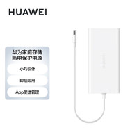 HUAWEI 华为 AS6020-PS 家庭存储断电保护器