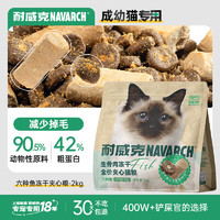 Navarch 耐威克 六种鱼冻干美毛升级夹心猫粮2kg