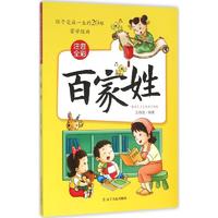 《孩子受益一生的20部蒙学经典·百家姓》