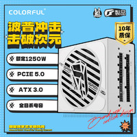 COLORFUL 七彩虹 iGame P1250G Ultra W 额定1250W ATX 3.0 金牌认证全模组 电脑电源 台式游戏主机电源