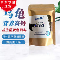 鱼麒麟 龟粮乌龟饲料巴西龟猪鼻龟饲料草龟粮食黄头龟食物小龟剃刀龟粮 乌龟高钙双色饲料150ml