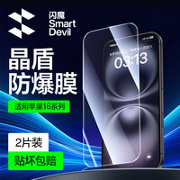 闪魔  适用苹果16钢化膜 iphone16手机膜高清透亮强抗指纹防爆防摔保护非全屏贴膜