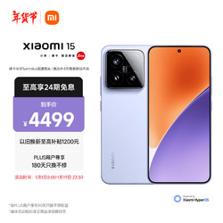 小米 Xiaomi 15 5G手机 12GB+256GB 丁香紫 骁龙8至尊版