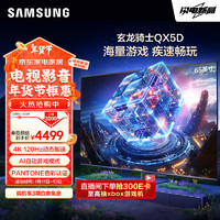 SAMSUNG 三星 65QX5D 65英寸 QLED量子点 玄龙骑士 专业游戏电视 无开机广告 120Hz HDMI2.1 QA65QX5DAJXXZ