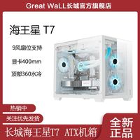 Great Wall 长城 海王星T7 ATX大板海景房机箱顶部360水冷机箱