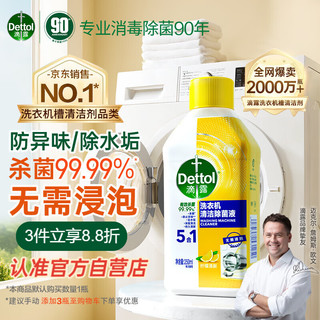 滴露 洗衣机清洁除菌液 柠檬清新 250ml