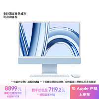 苹果 Apple iMac M3版 24英寸 一体机 蓝色（M3 8+8核、核芯显卡、8GB、256GB SSD、4.5K、MQRC3CH/A）