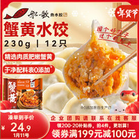 船歌鱼水饺 蟹黄水饺 230g