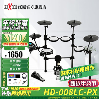 HXM 红魔 HD-008LC-PX电子鼓 初学者入门鼓(五鼓四镲)+配件礼包 5鼓 4镲 HD-008LC-PX（五鼓三镲）