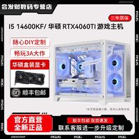 百亿补贴：ASUS 华硕 吹雪I5 14600KF/12600KF/4060TI主机直播游戏电竞diy组装电脑