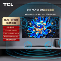 TCL 音响套装-85T7K 85英寸 Mini LED电视 T7K+杜比全景声回音壁 S55H