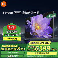 移动端、京东百亿补贴：Xiaomi 小米 S Pro系列 L85MA-SM 液晶电视 85英寸 4K