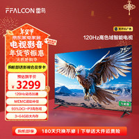 FFALCON 雷鸟 鹏6 24款 电视机75英寸 120Hz动态加速 3+64GB 一级能效家电补贴游戏液晶平板电视75S375C-JN