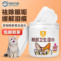 L&W BROS 来旺兄弟 猫咪泪痕湿巾宠物去污猫耳朵清洁湿纸巾宠物用品100片