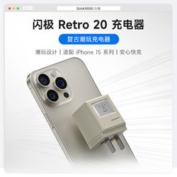 闪极 Retro 20 充电器