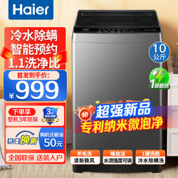 Haier 海尔 波轮洗衣机全自动家用10公斤大神童一级能效智能预约除菌螨羊毛洗单脱水高洗净比1.1 专利纳米微泡净+抗菌除螨+清新换风+桶自洁