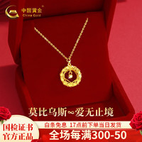 China Gold 中国黄金 黄金项链女款足金莫比乌斯吊坠春节新年 黄金项链+证书礼盒