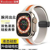 Yoobao 羽博 适用苹果Ultra2表带双色硅胶iwatchS10腕带9磁吸扣8运动7防水