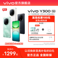 百亿补贴：vivo Y300手机5g 6500毫安大电池 超大音量超亮护眼屏