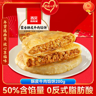 西贝莜面村 牛肉馅饼200g*2