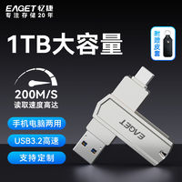 百亿补贴：EAGET 忆捷 高速U盘1TB大容量512G办公U盘手机电脑两用车载音乐优盘