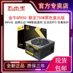 BUBALUS 大水牛 金牛GP850 额定750W金牌直出版台式机电源