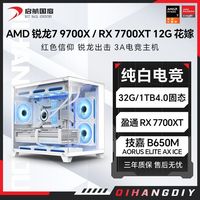 百亿补贴：AMD RX7700XT/锐龙R7 9700X/7500F永劫2K电竞组装白色海景房主机电脑