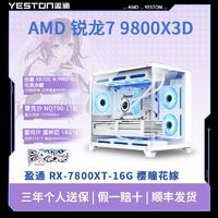 百亿补贴：盈通 AMD 技嘉RX7800XT/AMD 锐龙 R7 7800X 3D高端海景房机箱台式组装电脑