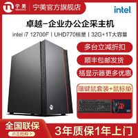 百亿补贴：宁美 i7 12700/32G家用办公企业采购台式电脑主机高端组装主机全套