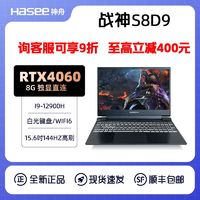 Hasee 神舟 战神S8D9 酷睿i9-12900H/RTX4060/144Hz电竞游戏本笔记本电脑