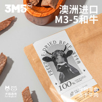 3m5pet 冻干猫狗犬零食澳洲和牛冻干m3-5等级训练零食纯肉原切冻干