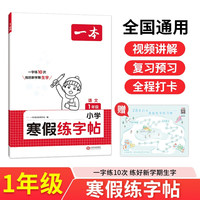 一本小学语文寒假练字帖一年级 2025小学生语文书法课熟字巩固生字预习写字课楷书钢笔硬笔书法控笔训练