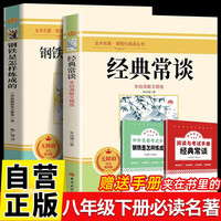 钢铁是怎样炼成的+经典常谈