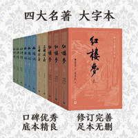 People's Literature Publishing House 人民文学出版社 《四大名著大字本》（套装11册）