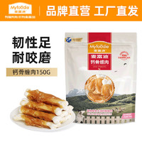 Myfoodie 麦富迪 狗狗零食 成犬幼犬全犬种通用训犬奖励 钙骨缠肉150g