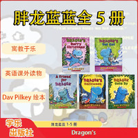 胖龙蓝蓝（全5册）Dragon  神探狗狗内裤超人同作者 学乐经典Acorn橡子桥梁书系列 赠原版音频 6-13岁