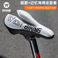 百亿补贴：West Biking 西骑者 自行车坐垫套硅胶加厚柔软座套山地车舒适座椅单车骑行配件