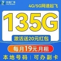 China Broadcast 中国广电 超凡卡 19元/月（本地号码+135G通用流量+可办副卡+12年套餐）激活送20元红包