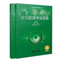 少儿歌唱考级曲集 扫码可购伴奏（5元单首） 上海音乐家协会 编 少儿声乐考级教材 上海音乐出版社