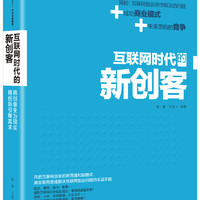 互联网时代的新创客