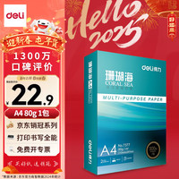 deli 得力 珊瑚海 A4复印纸 80g 500张/包*1包