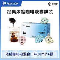 百亿补贴：瑞幸咖啡 经典浓缩咖啡液混合口味黑咖18ML*4颗尝鲜装