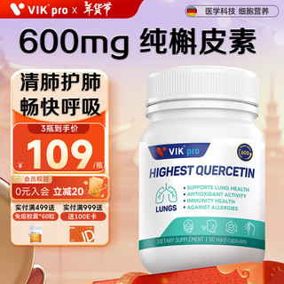 维克 vik pro 槲皮素胶囊 600mg 60粒