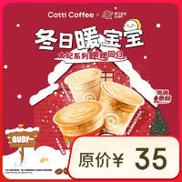 库迪 COTTI COFFEE 咖啡 太妃系列暖暖回归3选1  15天有效-外卖&自提