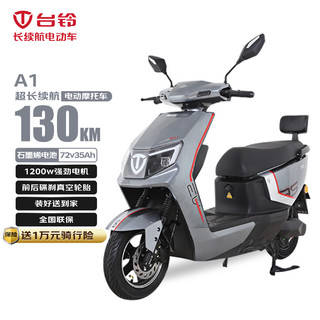 TAILG 台铃 A1电动车1200W 72V35Ah电瓶车银河灰