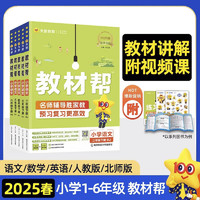 2025春小学教材帮 一二三四五六年级上下册语文数学英语 天星教育